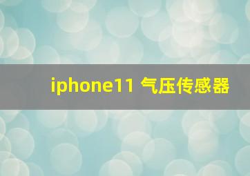 iphone11 气压传感器